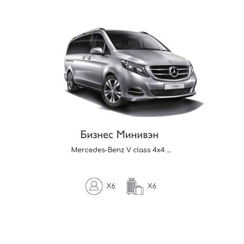 Бизнес Минивен такси