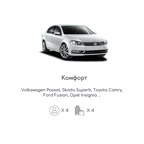 Такси комфорт класс