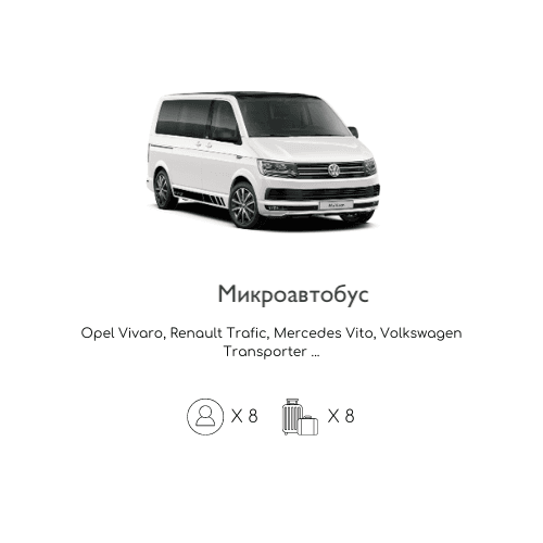 Микроавтобус такси