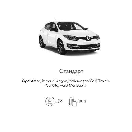 Такси стандарт класс